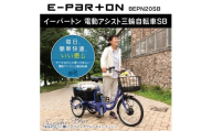 イーパートン 電動アシスト 三輪自転車 サファイアブルー 送料無料 BEPN20SB（組立なし） CC005