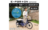 イーパートン 電動アシスト 三輪自転車 サファイアブルー BEPN20SB（組立配送）｜三輪車 大人用 20インチ 3輪 高齢者 シニア カゴ付き ミムゴ CC006