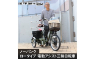 イーパートンプラス ノーパンク ロータイプ 電動アシスト 三輪自転車 BEPN18PN｜三輪車 大人用 18インチ パンクしない 3輪 高齢者 シニア カゴ付き 低床サドル ミムゴ CC007