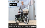 イーパートンプラス ノーパンク ロータイプ 電動アシスト 三輪自転車 BEPN18PN（組立配送）｜三輪車 大人用 18インチ パンクしない 3輪 高齢者 シニア カゴ付き 低床サドル ミムゴ CC008