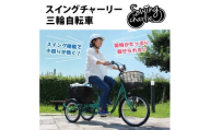 スイングチャーリー 三輪自転車 L 送料無料 MG-TRE20L（組立なし）CC011