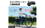 スイングチャーリー 三輪自転車L MG-TRE20L（組立配送）｜三輪車 大人用 20インチ 3輪 高齢者 シニア カゴ付き ミムゴ CC012