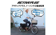 アクティブプラス ノーパンク 三輪自転車L MG-TRE20APNL｜三輪車 大人用 20インチ パンクしない 3輪 高齢者 シニア カゴ付き ミムゴ CC013