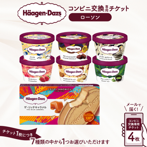 【メールで届く】ハーゲンダッツ アイスクリーム『コンビニ交換専用チケット　4個交換（ローソン）』_H-rogift104 2298897 - 北海道浜中町