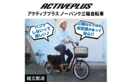 アクティブプラス ノーパンク 三輪自転車L MG-TRE20APNL（組立配送）｜三輪車 大人用 20インチ パンクしない 3輪 高齢者 シニア カゴ付き ミムゴ CC014