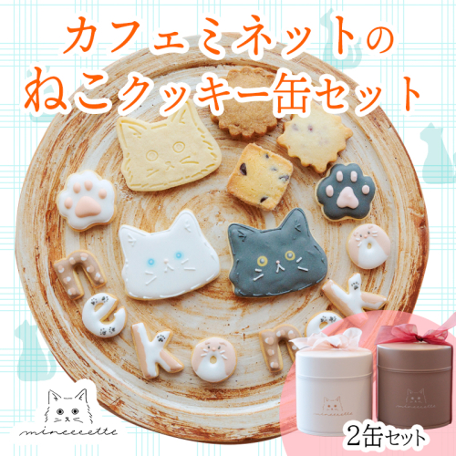 カフェミネットのねこのクッキー缶(2缶） [アイシングクッキー 米粉のメープルクッキー ディアマンクッキー 黒猫 白猫 肉球クッキー] ワンストップオンライン対応 TF0849-P00022 2298927 - 宮崎県高原町