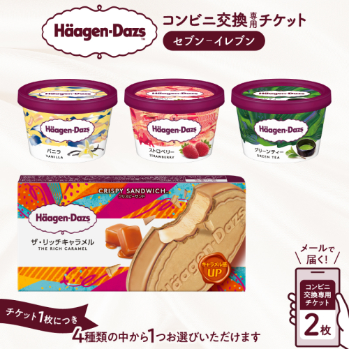 【メールで届く】ハーゲンダッツ アイスクリーム『コンビニ交換専用チケット　2個交換（セブン-イレブン）』_H-svgift102 2298928 - 北海道浜中町