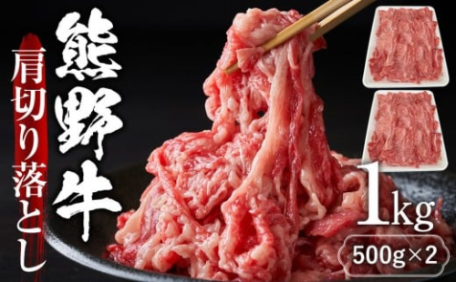 熊野牛肩切り落とし 約1kg（約500g×2） 2298929 - 和歌山県那智勝浦町