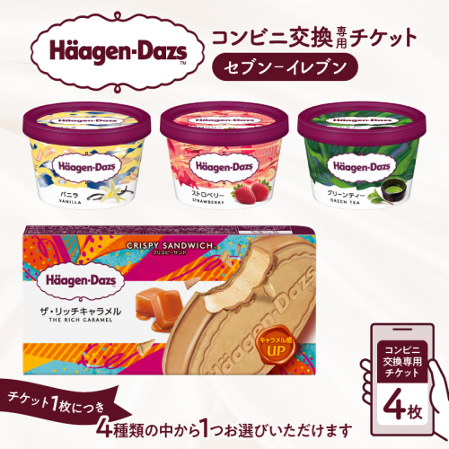 ハーゲンダッツ アイスクリーム『コンビニ交換専用チケット　4個交換（セブン-イレブン）』_H-svgift004 2298931 - 北海道浜中町