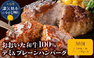 おおいた和牛100% デミ&プレーンハンバーグ 36個 合計約3.7kg | 津久見市 惣菜 ハンバーグ 温めるだけ 冷凍 小分け 肉 牛 簡単調理