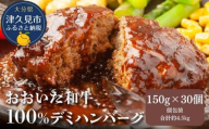 おおいた和牛100% デミハンバーグ 約150g×30個 合計約4.5kg | 津久見市 惣菜 ハンバーグ 温めるだけ 冷凍 小分け 肉 牛 簡単調理