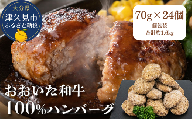 おおいた和牛100%ハンバーグ 約70g×24個 合計約1.6kg | 津久見市 惣菜 ハンバーグ 温めるだけ 冷凍 小分け 肉 牛 簡単調理