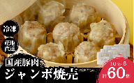 冷凍 焼売 人気店の旨味あふれる冷凍ジャンボシューマイ 60個 | 大粒 焼売 冷凍焼売 しゅうまい シュウマイ shuumai 中華 惣菜 簡単調理 冷凍シュウマイ 冷凍シューマイ 冷凍しゅうまい レンチン おいしい 大容量 手軽 美味しい 国産野菜 北本フーズ 埼玉県 北本市