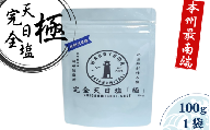 完全天日塩 「極」 100g -元漁師が作る塩 極上の塩を本州最南端から全国へ- / 塩 調味料 古座川町[sio001]
