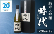 【期間限定】永平寺町合併２０周年記念　純米大吟醸「時代（とき）」1本【10月以降順次発送】