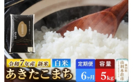 《定期便6ヶ月》令和7年産 【白米】極上秋田銘柄米 あきたこまち 5kg 【2025年10月下旬出荷予定】