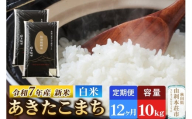 《定期便12ヶ月》令和7年産 【白米】極上秋田銘柄米 あきたこまち 10kg（5kg×2袋） 【2025年10月下旬出荷予定】
