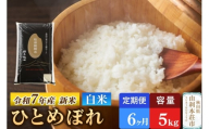 《定期便6ヶ月》令和7年産 【白米】極上秋田銘柄米 ひとめぼれ 5kg 【2025年10月下旬出荷予定】