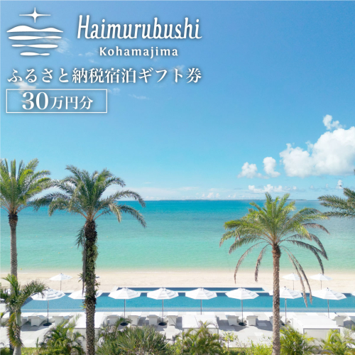 旅行 チケット クーポン券 はいむるぶし限定 30万円分 2300229 - 沖縄県竹富町
