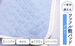 中綿は、医療でも使われている脱脂綿100%ですので吸水性バツグンです。表生地は、話題の伝統織物を綿100%で立体感のあるワッフル調に仕上げており、凸凹感がさわやかです。裏面はやわらかい地元泉州織物ガー
