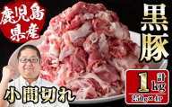 i1151 さくらファーム黒豚小間切れ 1kg(250g×4P) 豚肉 国産 黒豚 小間切れ 鹿児島県産 炒め物 料理 晩御飯 おかず 小分け [スーパーよしだ]