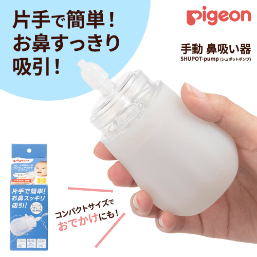 【 ピジョン 】 手動 鼻吸い器 SHUPOT-pump (シュポットポンプ) 0ヵ月～ ピジョン 鼻水 吸引 鼻水吸引 鼻水吸引器 鼻吸い 鼻すい 鼻吸 手動 風邪 かぜ 風邪対策 衛生 衛生用品 赤ちゃん 赤ちゃんグッズ ベビー用品 ベビーグッズ 新生児[BD257-NT] 2300461 - 茨城県つくばみらい市