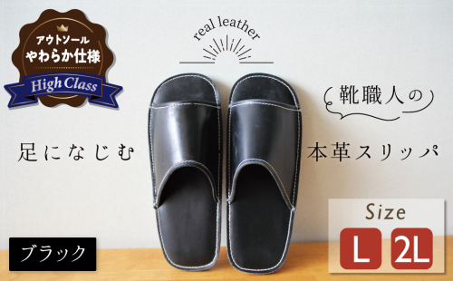 【ハイクラス】靴職人手作りの本革「スリッパ」 ブラック （L・２L） ルームシューズ 部屋履き 雑貨 日用品 革 本革 高級 ギフト プレゼント 贈答 黒 天然ゴム やわらかい 災害 H066-073 2300465 - 愛知県碧南市