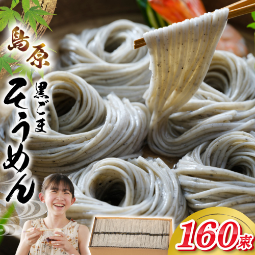 BJ441 黒ごまそうめん 8kg 160束 1箱 [ そうめん 素麺 島原そうめん 手延そうめん 島原 セテラ 長崎県 島原市 ] 2300473 - 長崎県島原市