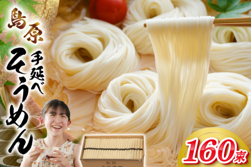 AJ442 島原手延べそうめん 8kg 160束 1箱 [ そうめん 素麺 島原そうめん 手延そうめん 島原 セテラ 長崎県 島原市 ] 2300477 - 長崎県島原市