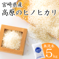 令和7年産 高原町産ヒノヒカリ5kg（無洗米）[数量限定 九州産 宮崎県産 高原町産 ひのひかり お米 白米] TF0853-P00032