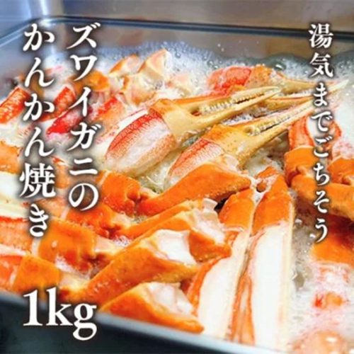 ズワイガニのかんかん焼きで楽しむ豪快ＢＢＱ気分 １ｋｇ／北畿水産 2300479 - 京都府京丹後市