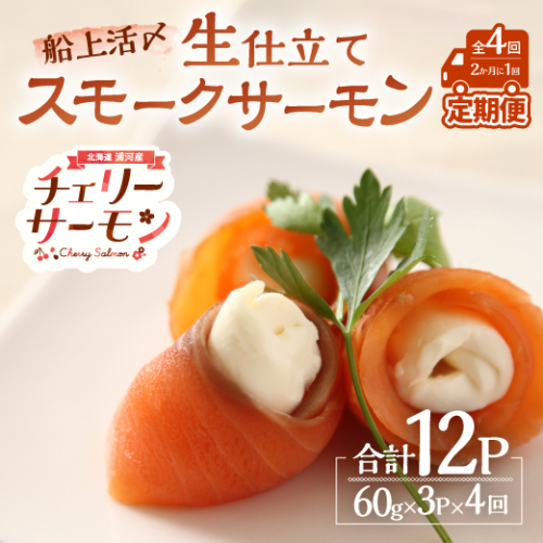 船上活〆「生仕立て」スモークサーモン60g×3P定期便(全4回)[01-1514] 2300480 - 北海道浦河町