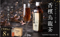 ≪京阪百貨店厳選≫香檳烏龍茶(シャンピンウーロンチャ） 1500ml×8本 お茶 茶 烏龍茶 ウーロン茶【寄附のご入金後、２週間以内を目途に発送いたします】