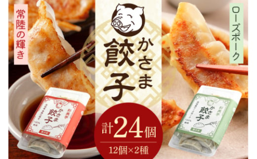 彩美亭 かさま餃子 常陸の輝き・ローズポークセット 計24個 2300494 - 茨城県笠間市