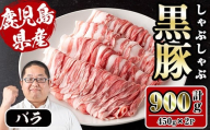 i1150-A さくらファーム黒豚バラしゃぶしゃぶ 計900g(450g×2P) 豚肉 黒豚 国産 鹿児島県産 バラ バラ肉 しゃぶしゃぶ 小分け [スーパーよしだ]
