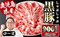 i1150-B さくらファーム黒豚ロースしゃぶしゃぶ 計900g(450g×2P) 豚肉 黒豚 国産 鹿児島県産 ロース ロース肉 しゃぶしゃぶ 小分け [スーパーよしだ]
