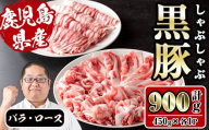 i1150-C さくらファーム黒豚バラ・ロースしゃぶしゃぶ 計900g(450g×2P) 豚肉 黒豚 国産 鹿児島県産 バラ バラ肉 ロース ロース肉 しゃぶしゃぶ 小分け [スーパーよしだ]