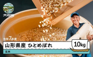 [10月上旬発送]新米 米 ひとめぼれ 玄米 令和7年産 2025年産 10kg 山形県 大石田町産