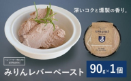 Umami みりんレバーペースト 1個 ハム・ソーセージ職人の店 Umami《60日以内に出荷予定(土日祝除く)》千葉県 流山市 みりん レバー 肉 安心 安全 加工品 お酒 つまみ 送料無料