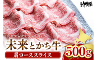 未来とかち牛肩ローススライス 500g