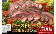 十勝産牛モモ肉ローストビーフと北の山ワサビ
