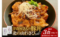 洋食屋さんの豚丼と北の山ワサビ