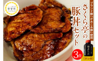 十勝名物 豚丼 3食セット タレ付き