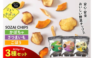 北海道十勝芽室町 なまら十勝野のSOZAI CHIPS 3種セット(さつまいも・かぼちゃ・ごぼう)