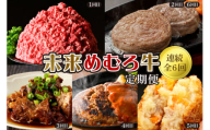 [全6回定期便]未来めむろ牛定期便