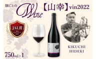 北海道十勝芽室町 清舞[KIKUCHI HIDEKI] vin2022 me032-066c