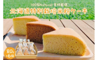 北海道特別栽培米粉ケーキ