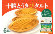 北海道芽室町 十勝だからこそ味わえる十勝とうきびタルト