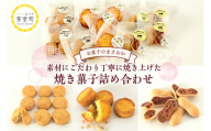 老舗菓子店「まさおか」の焼き菓子詰め合わせ