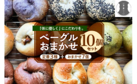 ベーグルおまかせ10点セット
